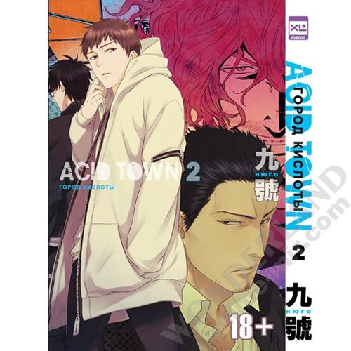 Манга Город кислоты. Том 2 / Manga Acid Town. Vol. 2